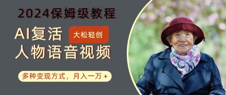 AI复活人物讲话视频：2024保姆级教程，多种变现方式，月入一万+【揭秘】 - 来及网络