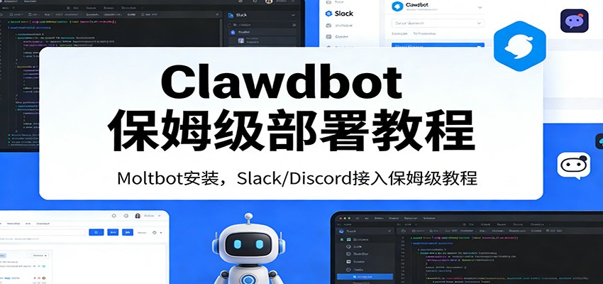 Clawdbot保姆级部署教程：Moltbot安装，Slack/Discord接入零基础入门一步到位 - 来及网络