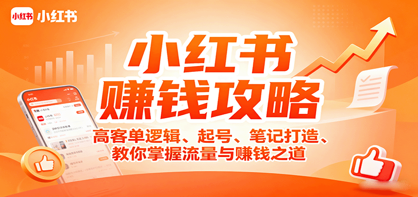 小红书赚钱攻略：高客单逻辑、起号、笔记打造、教你掌握流量与赚钱之道 - 来及网络