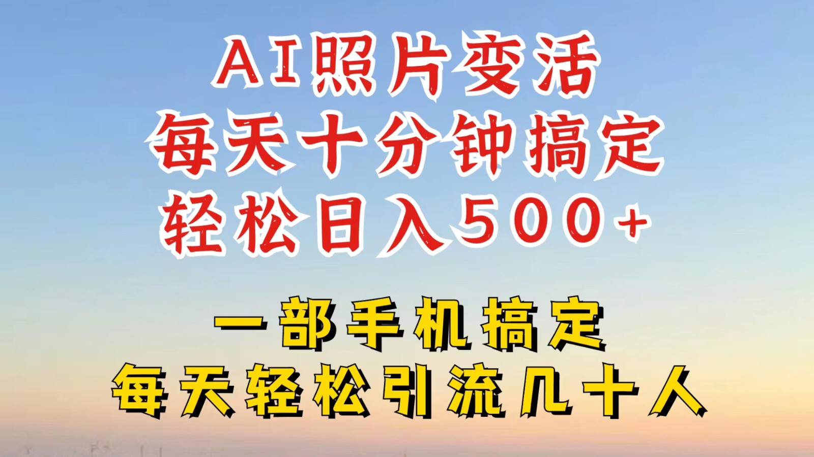 利用AI软件让照片变活，发布小红书抖音引流，一天搞了四位数，新玩法，赶紧搞起来 - 来及网络