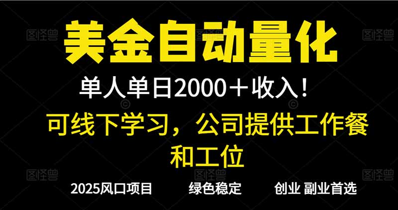 2025超前美金自动量化！单人单日收益1000+，线下学习，支持实地考察 - 来及网络