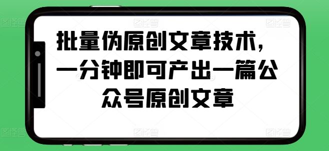 批量伪原创文章技术，一分钟即可产出一篇公众号原创文章 - 来及网络