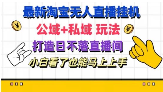 最新淘宝挂机无人直播 公域+私域玩法打造真正的日不落直播间 小白看了也能马上上手【揭秘】 - 来及网络