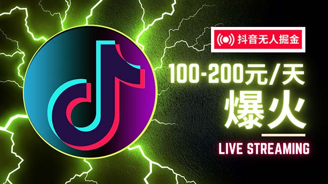 （12127期）抖音无人项目，号称单设备一天100~200+【全套详细玩法教程】 - 来及网络