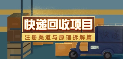 快递回收项目拆解_注册渠道与全流程原理解析 - 来及网络