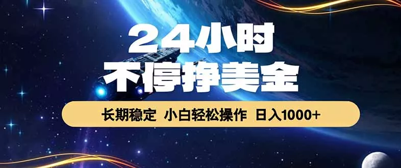 EA黄金量化，24小时不间断挣美金，绿色稳定，日入1000+ - 来及网络