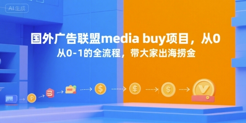 国外广告联盟media buy项目，从0-1的全流程，带大家出海捞金 - 来及网络