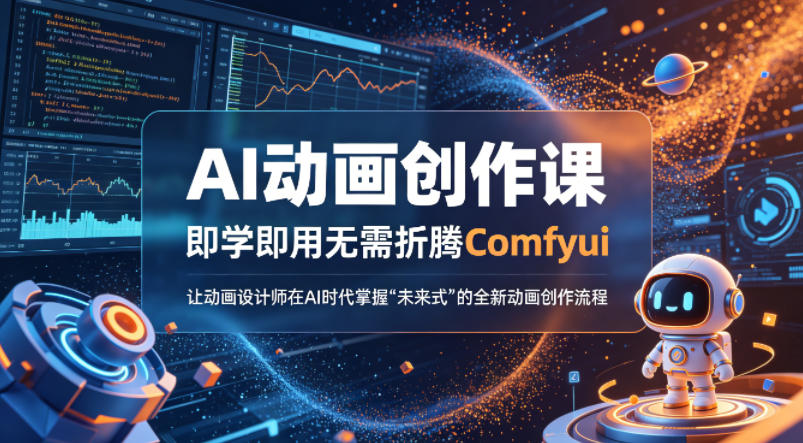 AI动画创作课，即学即用无需折腾Comfyui，让动画设计师在AI时代掌握“未来式”的全新的动画创作流程 - 来及网络