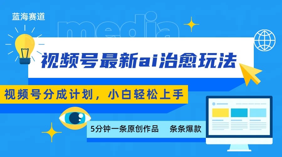 视频号分成最新ai治愈玩法，5分钟一条爆款，日赚500+，小白也能轻松上手 - 来及网络