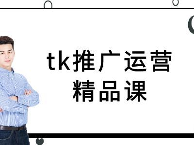 tk推广运营精品课-tiktok跨境电商教程 - 来及网络