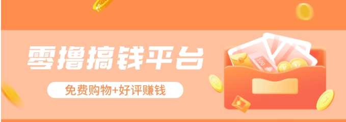 零撸搞钱平台，免费领东西+好评赚钱，新手日赚三五十问题不大。 - 来及网络