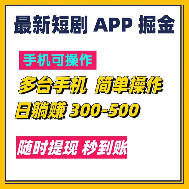 （11618期）最新短剧app掘金/日躺赚300到500/随时提现/秒到账 - 来及网络