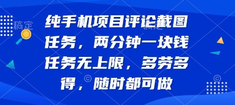 纯手机项目评论截图任务，两分钟一块钱 任务无上限多劳多得，随时随地都能做【揭秘】 - 来及网络