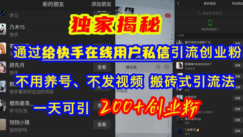 快手引流创业粉，不用养号、不发视频、搬砖式引流法，一天可引200+创业粉【揭秘】 - 来及网络