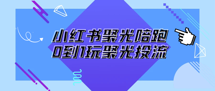 小红书聚光陪跑0到1玩聚光投流 - 来及网络