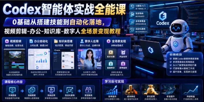 Codex智能体实战全能课｜0基础从搭建技能到自动化落地，视频剪辑-办公-知识库-数字人全场景变现教程 - 来及网络