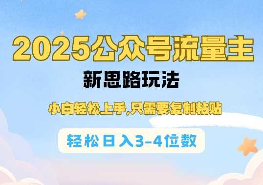 2025公双号流量主新思路玩法，小白轻松上手，只需要复制粘贴，轻松日入3-4位数 - 来及网络