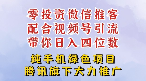 零成本就能干的推客项目免费注册即可开启自己的微信小店，配合视频号引流，带你轻松日入4位数 - 来及网络
