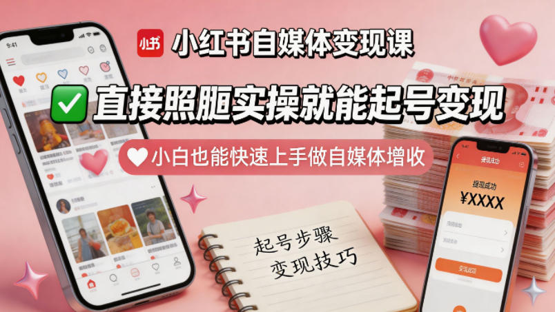 小红书自媒体变现课，直接照搬实操就能起号变现，小白也能快速上手做自媒体增收 - 来及网络