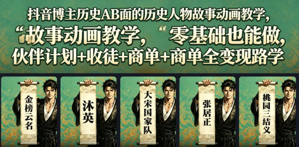 抖音博主历史AB面的历史人物故事动画教学，零基础也能做，伙伴计划+收徒+商单全变现路径教学 - 来及网络