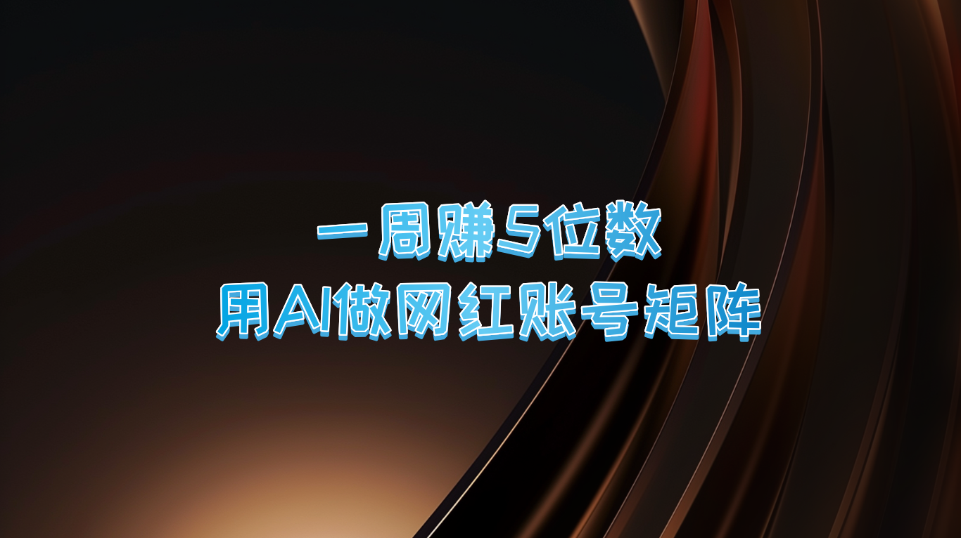 一周赚5位数，用AI做网红账号矩阵，现在的AI功能实在太强大了 - 来及网络