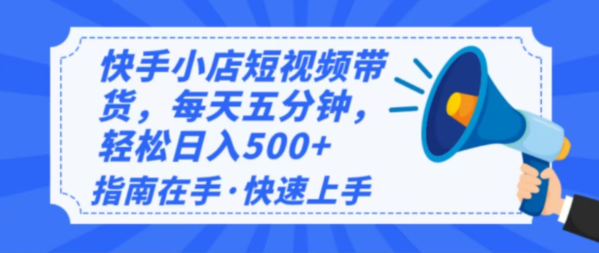 （14142期）2025最新快手小店运营，单日变现500+ 新手小白轻松上手！ - 来及网络