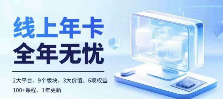 老陶电商线上年卡，拼多多、抖音，两大平台100+节课程 - 来及网络