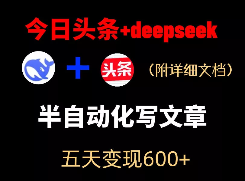 今日头条项目新玩法，deepseek半自动出文章，五天变现6张+ - 来及网络