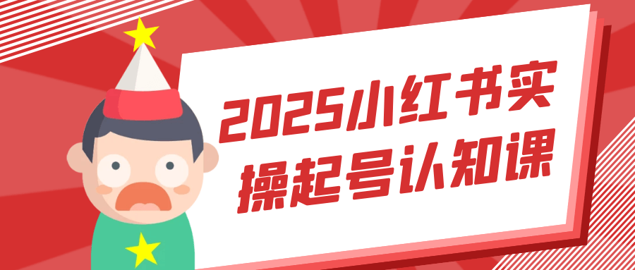 2025小红书实操起号认知课 - 来及网络