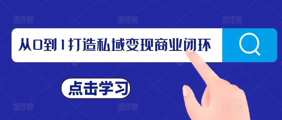 从0到1打造私域变现商业闭环，私域变现操盘手，私域IP打造 - 来及网络