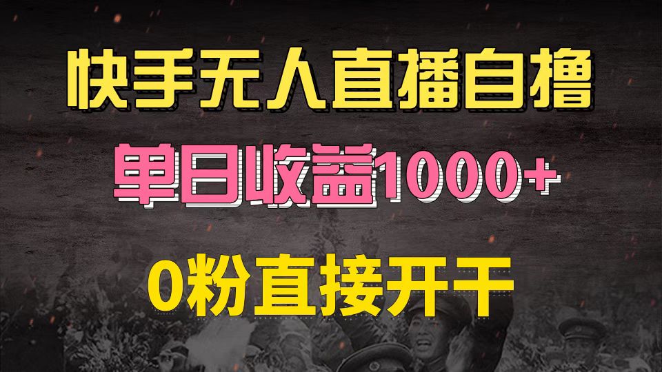 （13205期）快手磁力巨星自撸升级玩法6.0，不用养号，0粉直接开干，当天就有收益，… - 来及网络
