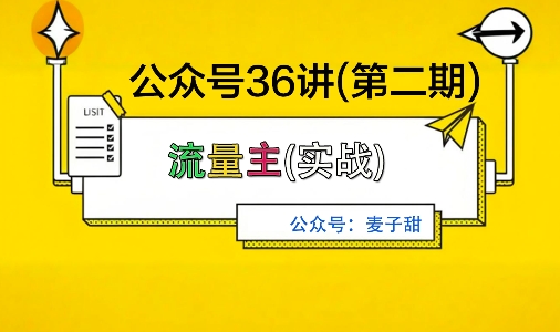 麦子甜公众号36讲-第二期，稳定持续收益，稳定玩法，复利效应强 - 来及网络