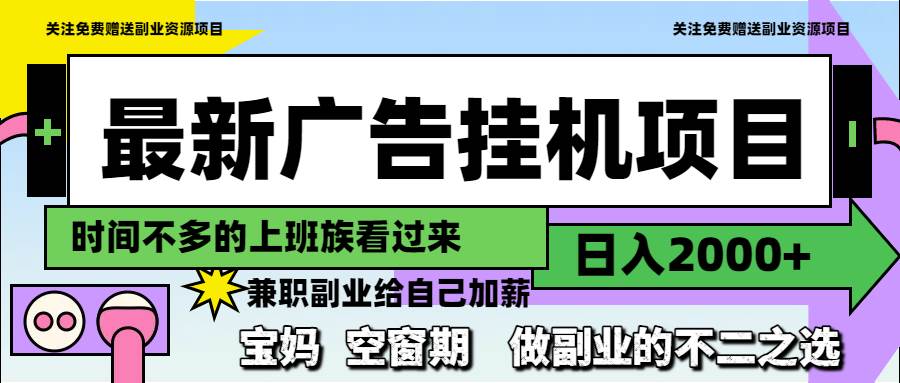 （14840期）最新广告挂机项目，日入2000+，做副业的不二之选 - 来及网络