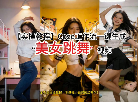 通过Coze工作流，制作《美女跳舞》视频，几分钟制作一个视频从0到1演示搭建过程，实操教学 - 来及网络