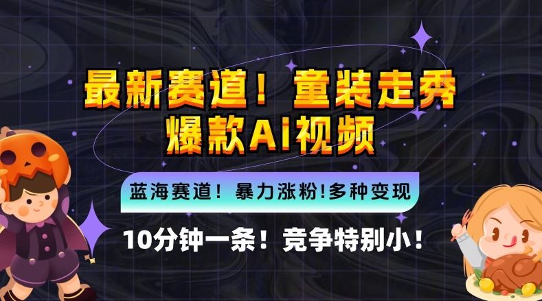 10分钟一条童装走秀爆款Ai视频，小白轻松上手，新蓝海赛道【揭秘】 - 来及网络
