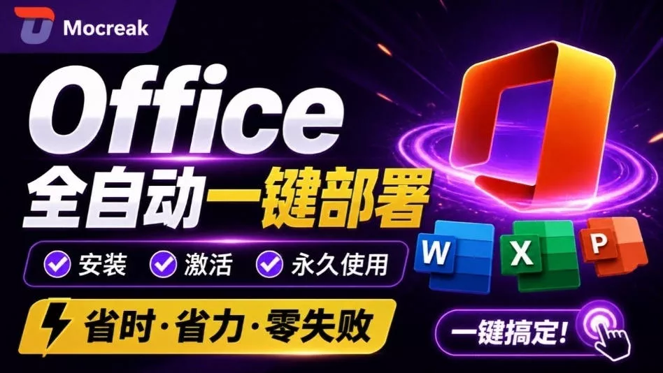 Office全自动一键部署安装，最高支持2024版本，可自定义安装组件，内置激活工具，全免费使用Mocreak！ - 来及网络