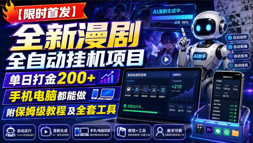 【限时首发】全新漫剧全自动挂G项目，单日打金200+，手机电脑都能做，附保姆级教程及全套工具【揭秘】 - 来及网络
