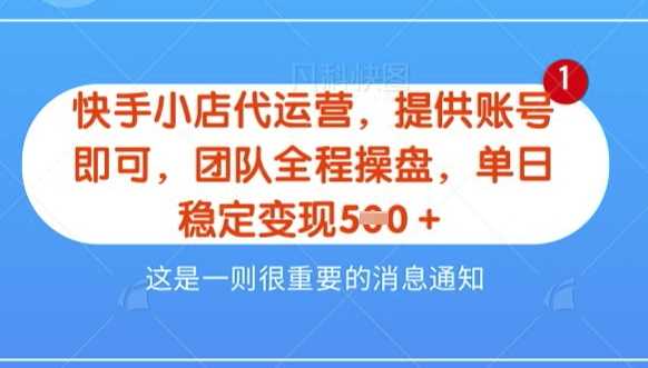 【快手小店代运营3.0】，模式新升级，收益五五分，稳定单日8张【揭秘】 - 来及网络