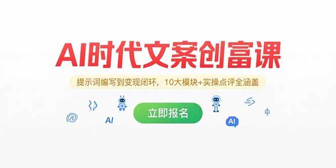 （15286期）AI时代文案创富课，提示词编写到变现闭环，10大模块+实操点评全涵盖 - 来及网络