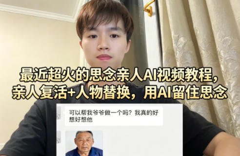 最近超火的思念亲人AI视频教程，亲人复活+人物替换，用AI留住思念 - 来及网络
