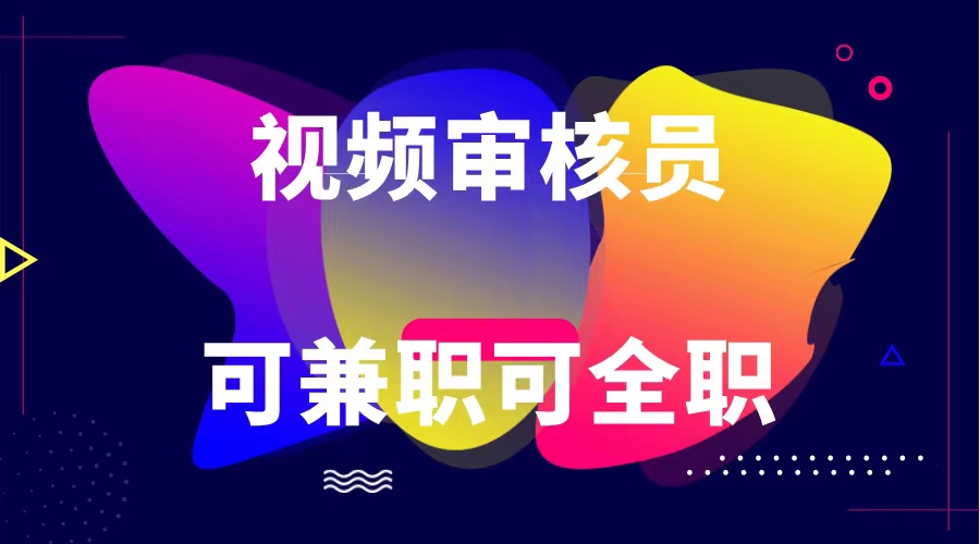 可全职可兼职 纯绿色合法合规视频审核员 日赚100-无上限 - 来及网络