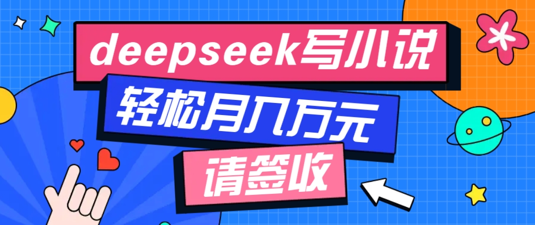 利用Deepseek写小说，零门槛AI小说创作全攻略，新手也能轻松学会提升收入 - 来及网络