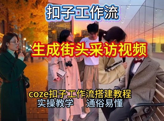 【一键生成街头采访视频工作流】2026保姆级教程来咯！Coze工作流一键搭，街头采访视频直接出片！ - 来及网络