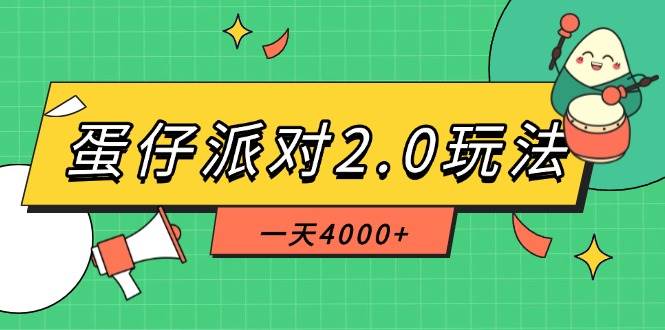 （14935期）蛋仔派对2.0玩法，一天4000+，超级冷门玩法，一部手机稳定操作 - 来及网络
