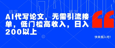 AI代写论文，无需引流接单，低门槛高收入，日入200以上 - 来及网络