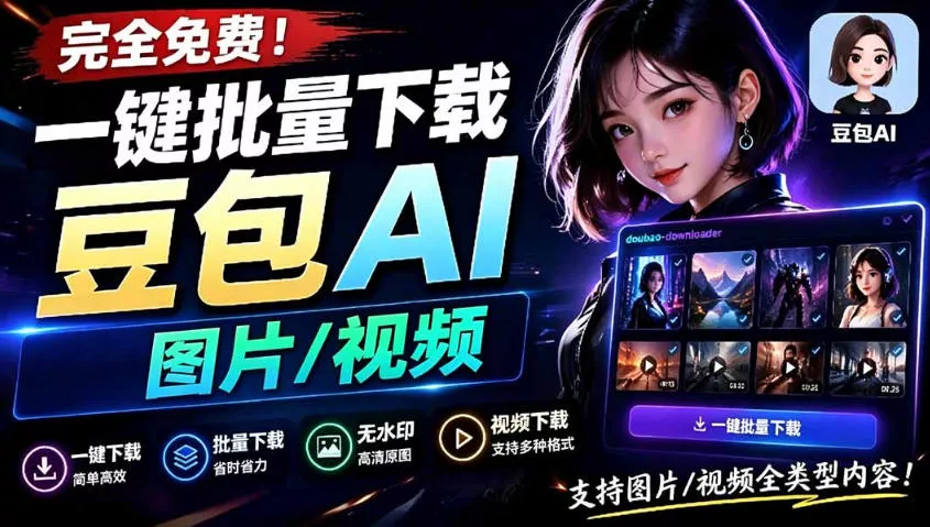 Github最新发布！一键批量下载豆包AI无水印图片/视频，简单易用，自动解析提示词 - 来及网络