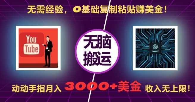 无需经验，0基础复制粘贴赚美刀，动动手指，月入3000+刀，无上限【揭秘】 - 来及网络