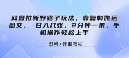网盘拉新野路子玩法，靠复制搬运图文， 日入几张，2分钟一条，手机操作轻松上手 - 来及网络