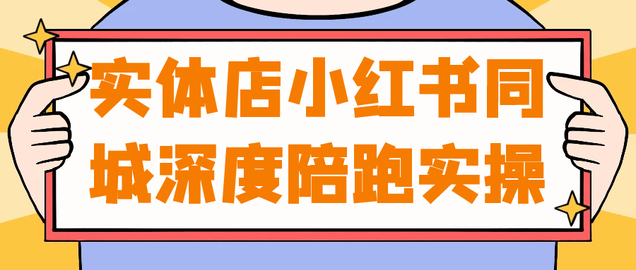 实体店小红书同城深度陪跑实操 - 来及网络
