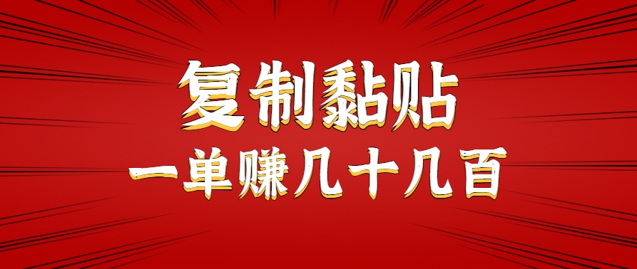 只需复制黏贴就能赚钱的项目，零成本零门槛超简单副业，一天赚几十几百。 - 来及网络